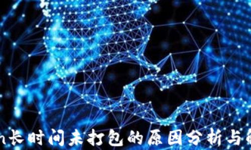 
imToken长时间未打包的原因分析与解决方案