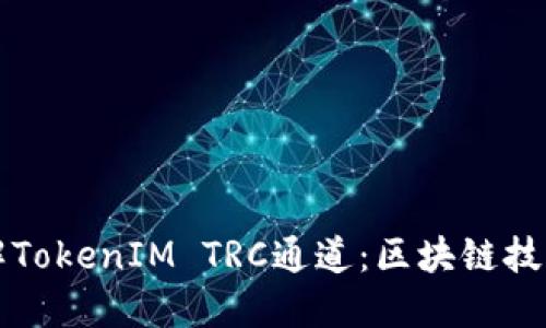 深入了解TokenIM TRC通道：区块链技术的未来