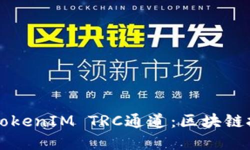 深入了解TokenIM TRC通道：区块链技术的未来