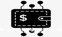 深入了解Tokenim冲币：如何安全高效地进行加密货