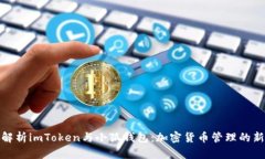 全面解析imToken与小狐钱包：加密货币管理的新选