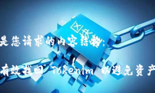 以下是您请求的内容结构：

如何有效找回 Tokenim 以避免资产损失