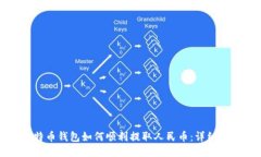 比特币钱包如何顺利提取人民币：详细指南