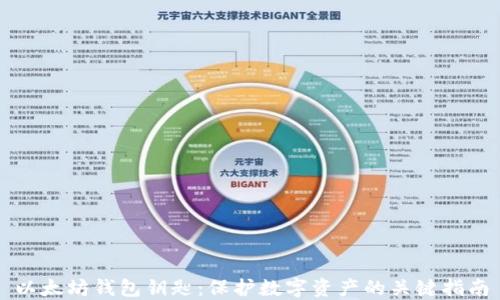 
以太坊钱包钥匙：保护数字资产的关键指南