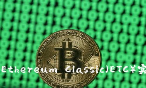 Tokenim：如何利用Ethereum Classic（ETC）实现最大化投资回报