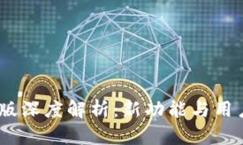 imToken官网1.5版深度解析：新功能与用户体验的全面提升