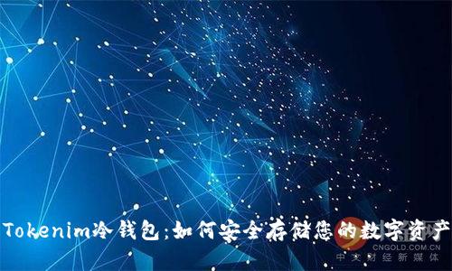 Tokenim冷钱包：如何安全存储您的数字资产