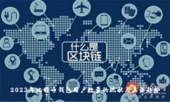 2023年比特币钱包用户数量