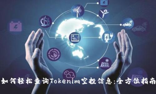 如何轻松查询Tokenim空投信息：全方位指南