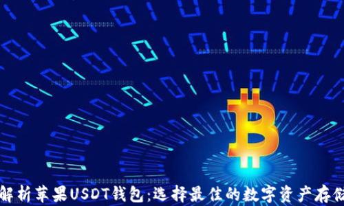 
全面解析苹果USDT钱包：选择最佳的数字资产存储方案