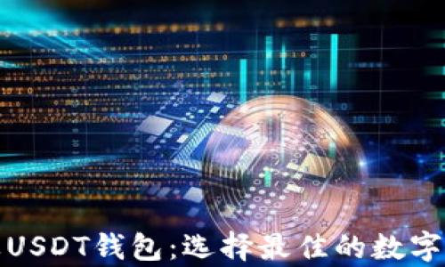
全面解析苹果USDT钱包：选择最佳的数字资产存储方案