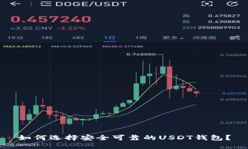 如何选择安全可靠的USDT钱包？