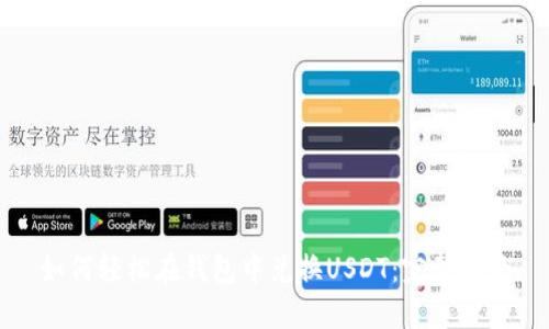 如何轻松在钱包中兑换USDT：完整指南