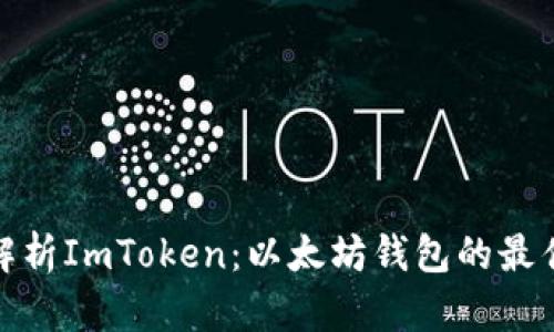 全面解析ImToken：以太坊钱包的最佳选择