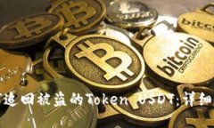 如何追回被盗的Token USDT：