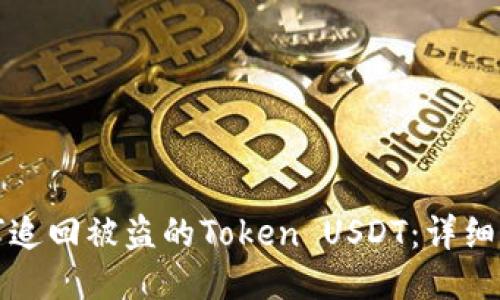 如何追回被盗的Token USDT：详细指南