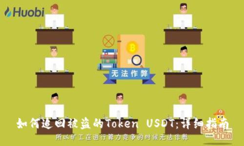 如何追回被盗的Token USDT：详细指南