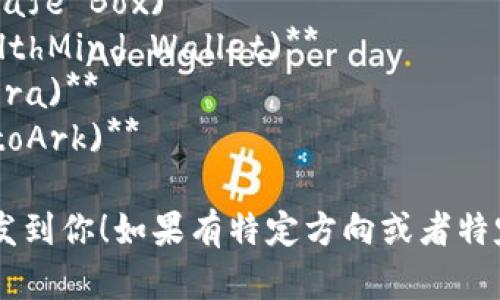 以下是一些创意的区块链钱包平台名字：

1. **链信钱包 (ChainTrust Wallet)**
2. **数币通 (CryptoConnect)**
3. **钥匙链 (KeyChain)**
4. **安全宝 (SecureVault)**
5. **智链钱包 (SmartChain Wallet)**
6. **财富盒 (WealthBox)**
7. **链保箱 (ChainSafe Box)**
8. **创富钱包 (WealthMind Wallet)**
9. **链时代 (ChainEra)**
10. **币方舟 (CryptoArk)**

希望这些名字能够启发到你！如果有特定方向或者特定内容需求，请告诉我。