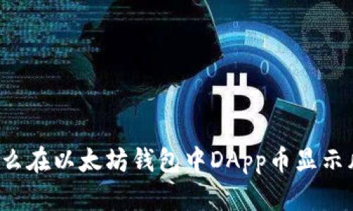 为什么在以太坊钱包中DApp币显示风险？