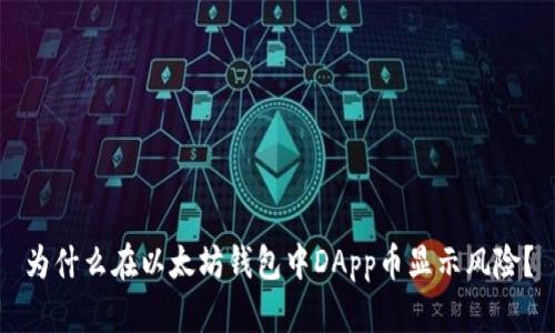 为什么在以太坊钱包中DApp币显示风险？