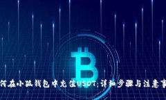 如何在小狐钱包中充值USDT：详细步骤与注意事项