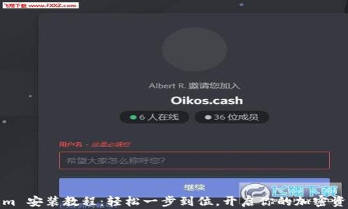 
Tokenim 安装教程：轻松一步到位，开启你的加密资产之旅