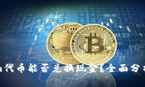 Tokenim代币能否兑换现金？全面分析与指南