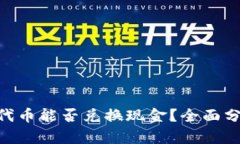 Tokenim代币能否兑换现金？