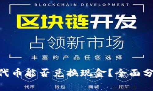 Tokenim代币能否兑换现金？全面分析与指南