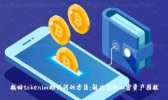 找回tokenim助记词的方法：