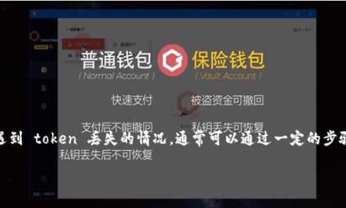 在区块链和加密货币的使用过程中，常常涉及到令牌（token）的管理和使用。当你遇到 token 丢失的情况，通常可以通过一定的步骤进行处理。以下是围绕“tokenim丢失怎么输入”这一主题的内容大纲和详细介绍。

Tokenim丢失后如何恢复和输入？详解处理步骤