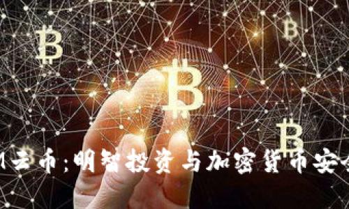 探索TokenIM云币：明智投资与加密货币安全的完美结合