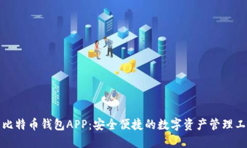 犇比特币钱包APP：安全便捷的数字资产管理工具