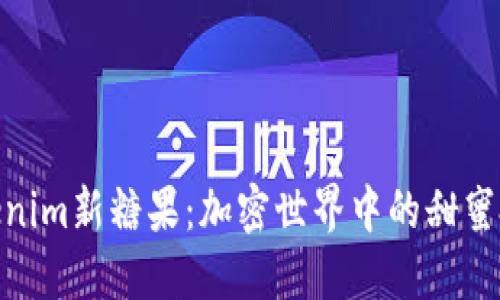 探索Tokenim新糖果：加密世界中的甜蜜投资机会