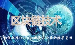 如何利用Tokenim删除不必要