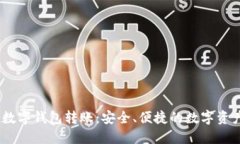  imToken数字钱包转账：安全