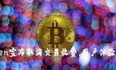 imToken宣布取消交易收费，