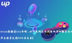 有关“tokenim能接受bnb币吗