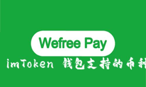 全面解析 imToken 钱包支持的币种及其特点