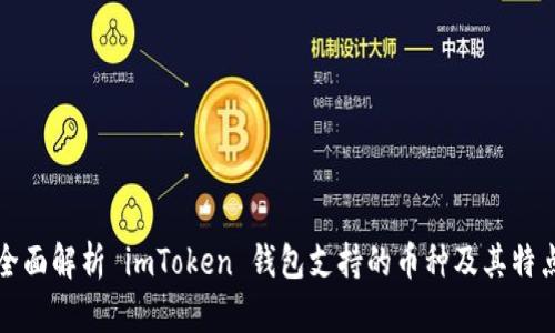 全面解析 imToken 钱包支持的币种及其特点