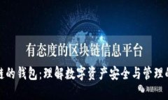 基于区块链的钱包：理解数字资产安全与管理的