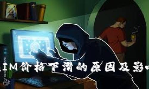 TokenIM价格下滑的原因及影响分析