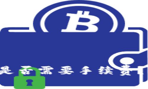 充值ETH到Tokenim是否需要手续费？详细解析与用户指南