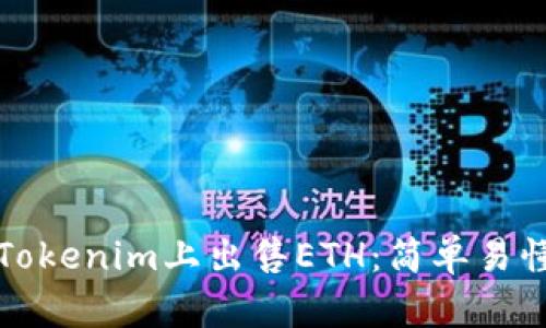 如何在Tokenim上出售ETH：简单易懂的指南