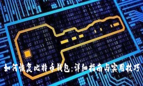 如何恢复比特币钱包：详细指南与实用技巧