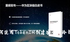 如何使用TokenIM创建安全的