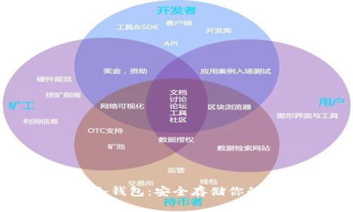 : 虚拟币冷钱包：安全存储你的数字资产