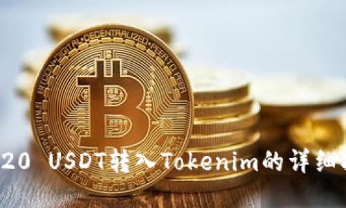 TRC20 USDT转入Tokenim的详细指南