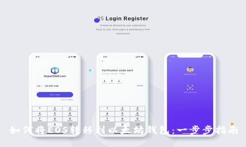 如何将EOS转移到以太坊钱包：一步步指南