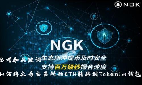 思考和关键词

如何将火币交易所的ETH转移到Tokenim钱包？